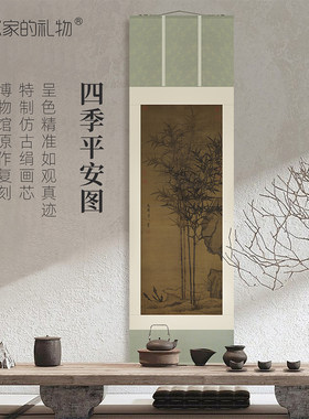 元·李衎《四季平安图》精裱挂轴