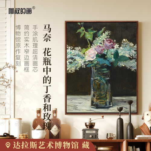 马奈瓶中的丁香和玫瑰客厅装饰画