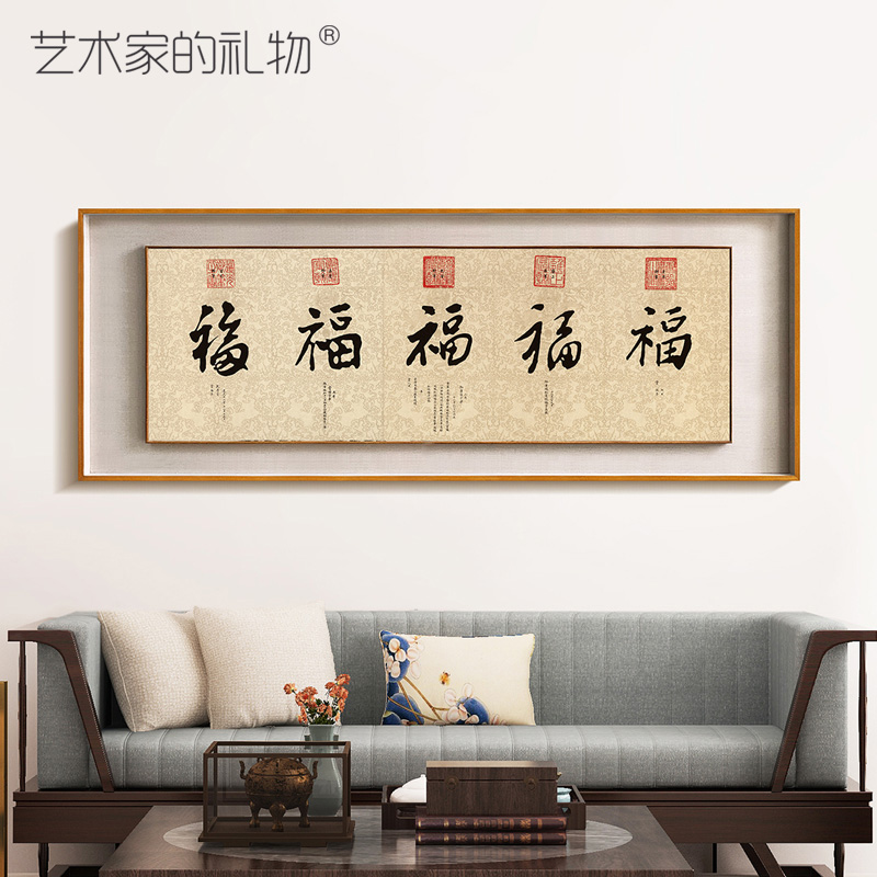 五帝福字新中式客厅装饰画大气沙发背景墙壁画卧室办公室书法挂画