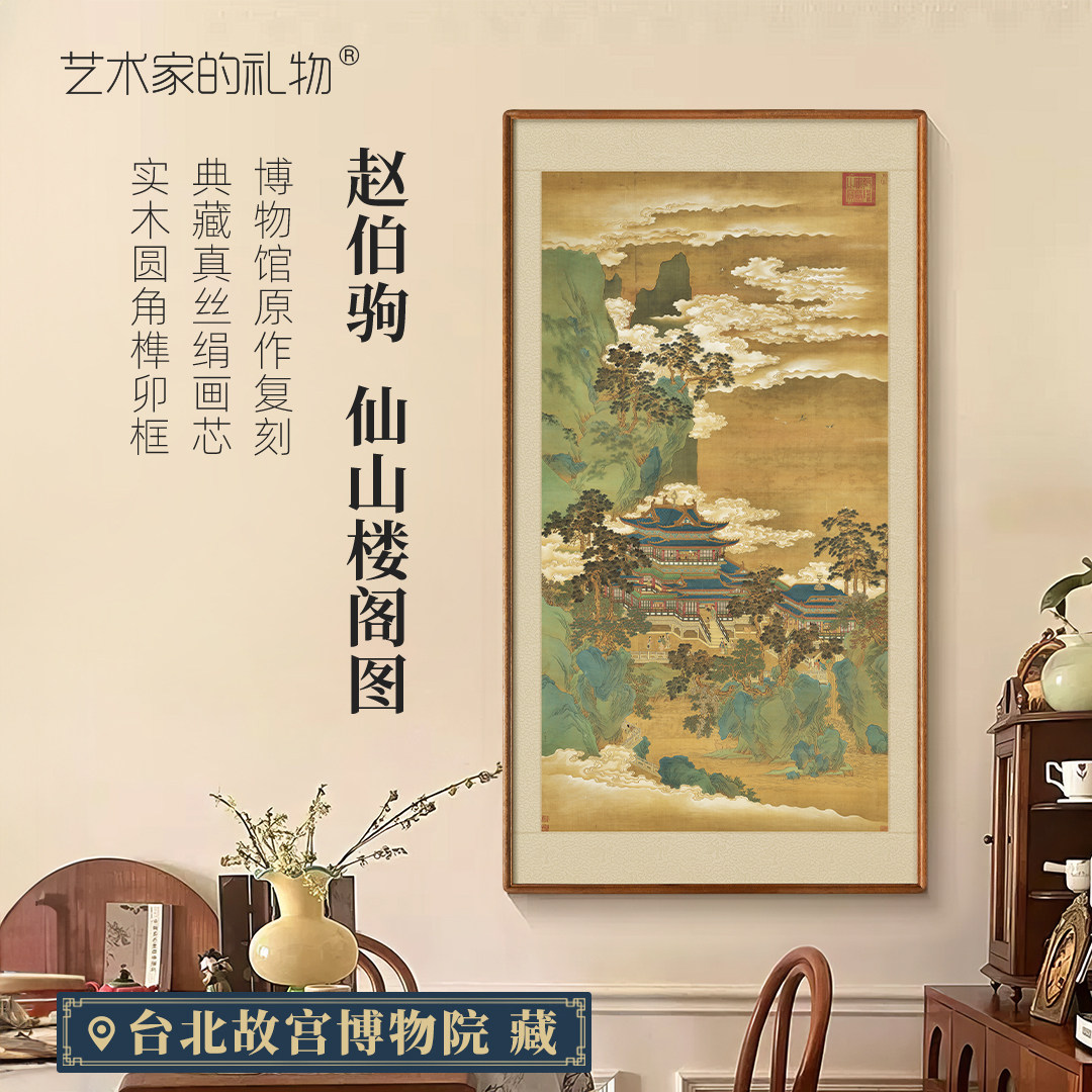 南宋·赵伯驹《仙山楼阁图》新中式客厅沙发背景墙装饰画玄关挂画,家居饰品,现代装饰画,淘宝优惠券,粉丝福利购,淘宝优惠卷