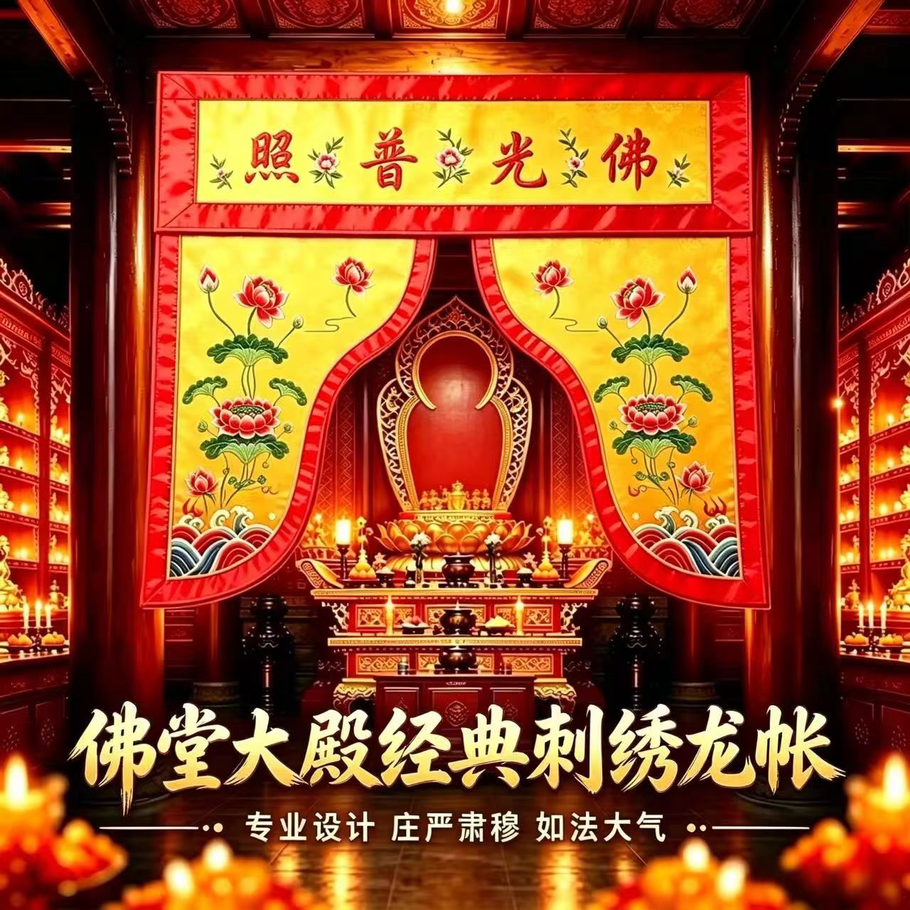 佛家佛光普照贡桌定制佛堂门帘刺绣凤凰佛帐龙门帐佛堂帘神帐挂帘