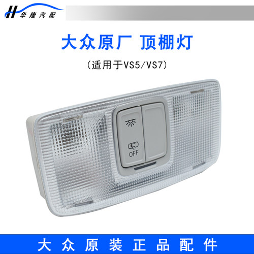 4S店原厂VS5VS7前后顶棚灯阅读灯