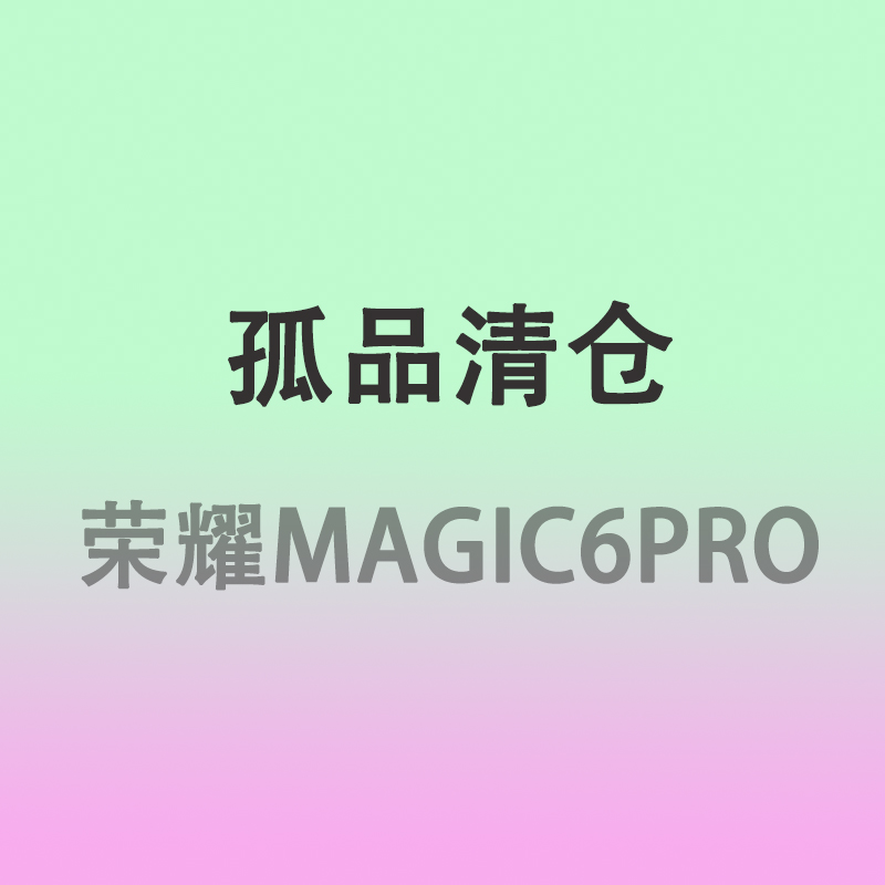 孤品清仓荣耀magic6Pro手机壳