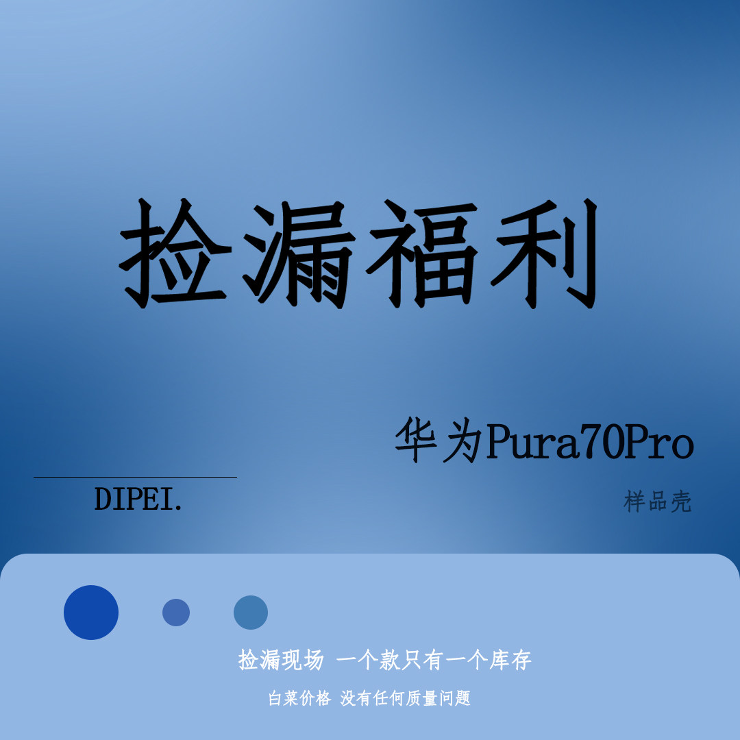 4月1号捡漏福利 全新样板壳华为Pura70Pro四角开孔手机壳