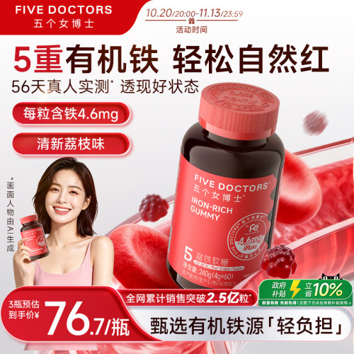 五个女博士富铁软糖铁元素