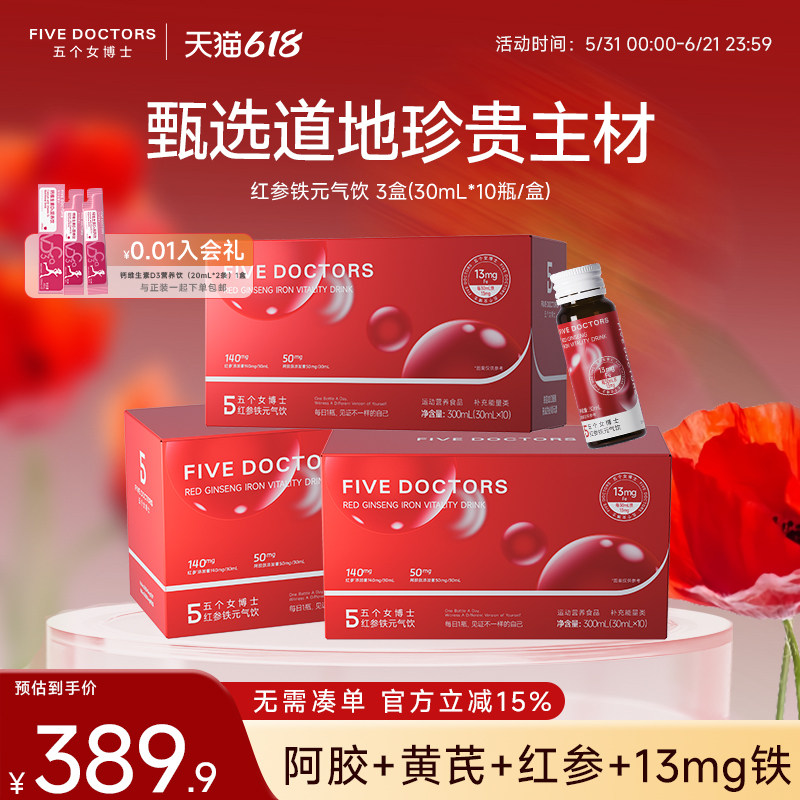 五个女博士红参铁剂元素元气饮品气色血女性补黄芪阿胶人参茯苓