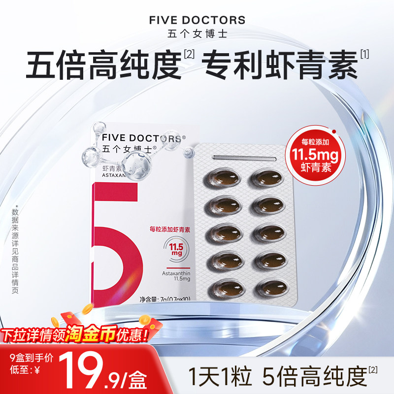 五个女博士每粒11.5mg专利虾青素