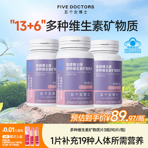 五个女博士多种维生素片维生素c维生素b族维生素e烟酰胺锌硒钙