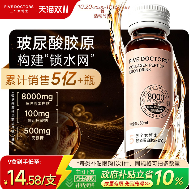 五个女博士胶原蛋白肽饮口服液小分子肽玻尿酸egcg正品官方旗舰店