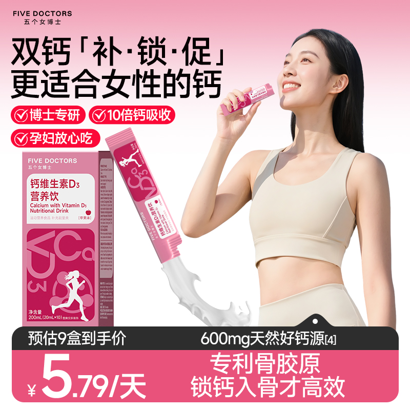 五个女博士女性液体钙柠檬酸钙