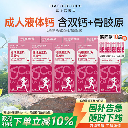 五个女博士女性液体钙柠檬酸钙