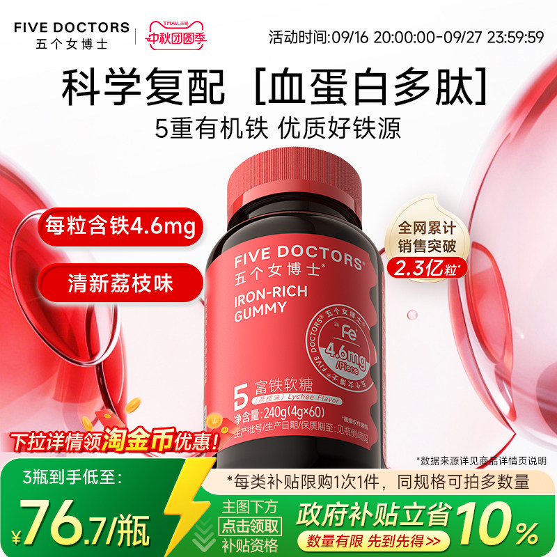 五个女博士富铁软糖铁元素