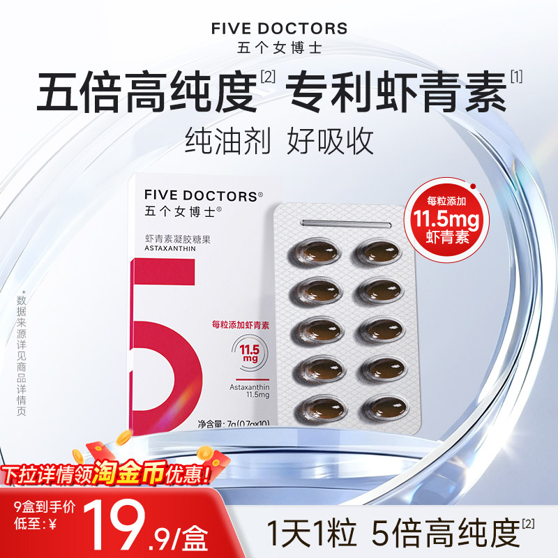 五个女博士虾青素胶囊虾青素口服雨生红球藻油正品官方旗舰店