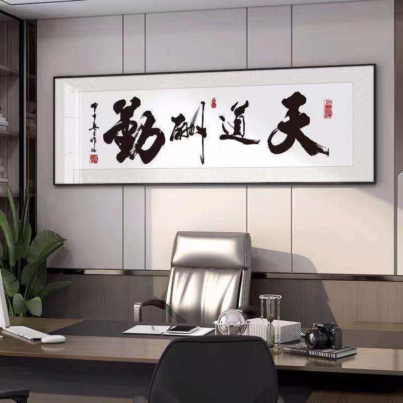 天道酬勤字画书法酒店诚信赢天下办公室牌匾客厅装饰挂画带框装裱