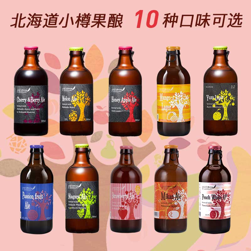 北海道小樽果酿 精酿啤酒哈密瓜/西瓜/桃子/芒果/葡萄 口味任选