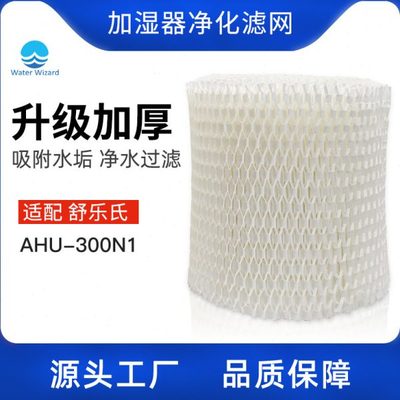 适配舒乐氏无雾加湿器滤芯AHU-300N1净化过滤器滤网配件耗材