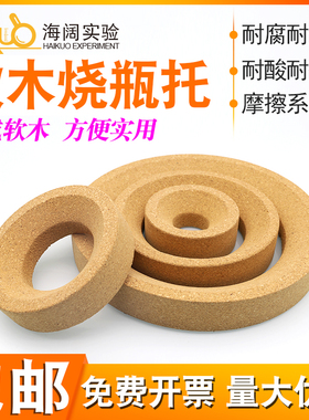 软木烧瓶托80/100/110/120/140/E160/210mm实验用圆底烧瓶垫耐高