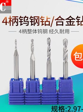4mm柄合金钨钢定柄钻头4柄钻咀 2.97 2.98 2.99 3.00