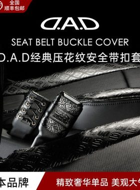D.A.D压花纹汽车安全带扣套保护套黑色高档内饰装饰皮革改装用品