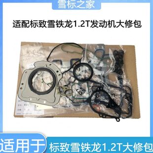 C4世嘉 适配308S C4L 2008雪铁龙C3XR 1.2T发动机大修包 全新408