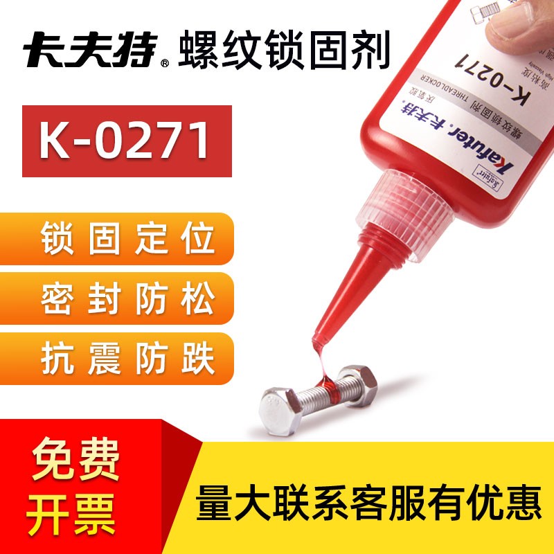 卡夫特厌氧胶K-0271红色高强度抗震动防松紧固专用螺丝胶金属管道