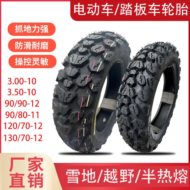 电动车雪地半热熔越野真空胎90/90-12/120/130/70N-12/300/350-10