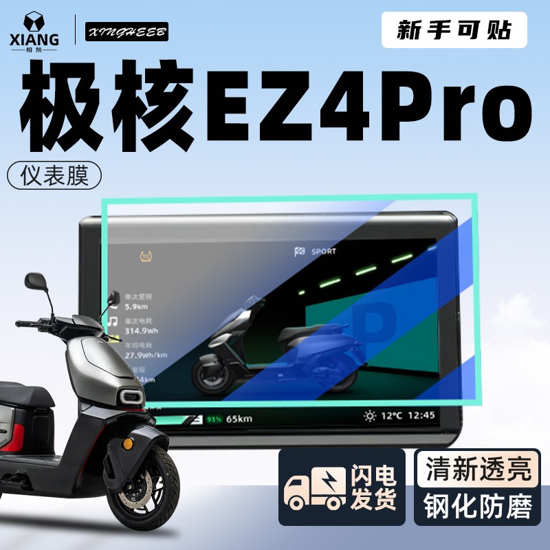 25款极核ez4pro仪表膜屏幕膜新款F保护膜钢化膜电动车电摩改装配