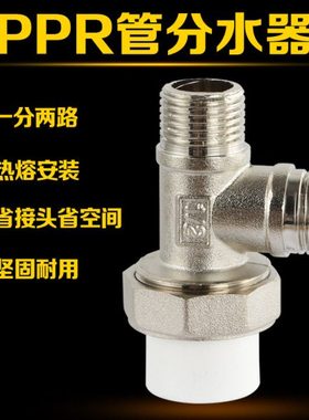 20PPR管分水三通外丝接头4分配件活接转二丝牙分水器一分两路接口