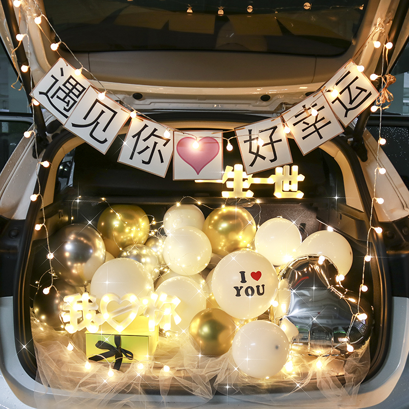 轿车SUV越野车后备箱惊喜表白七夕场景L布置情人节遇见你好幸运
