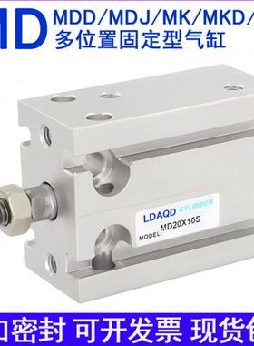 LDAQD多位置固定气缸MD10X5S/10S/15S/20S/25S/30S/35S MDJ/MDD