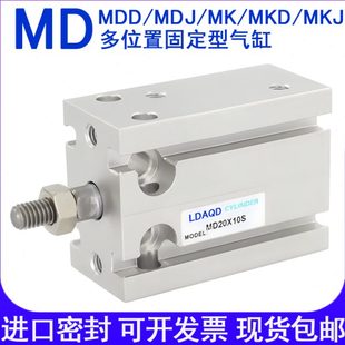 20S 25S 30S LDAQD多位置固定气缸MD10X5S MDJ 15S 35S MDD 10S