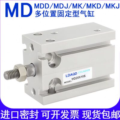 LDAQD多位置固定气缸MD10X5S/10S/15S/20S/25S/30S/35S MDJ/MDD