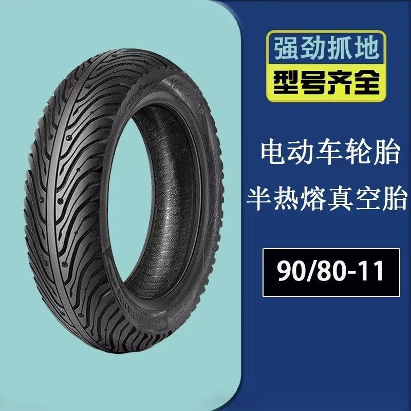 908011真空胎 电动车立马电动车11寸80/85-1Y1半热熔胎