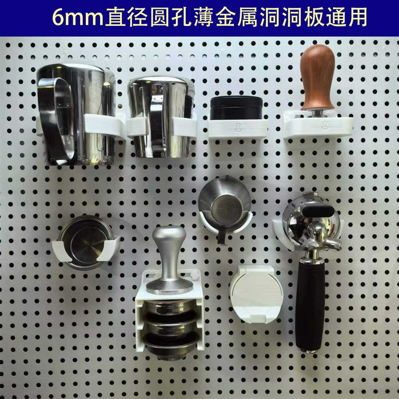 咖啡器具收纳架6mm孔径圆孔洞洞板专用R塑料3D打印挂件