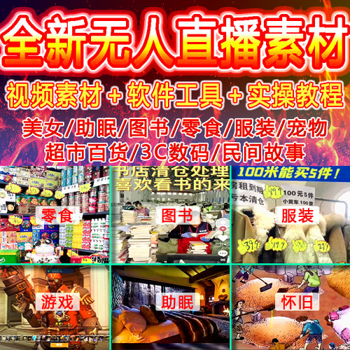 抖音快手无人直播高清视频素材助眠超市服装清仓零食运营教程带货