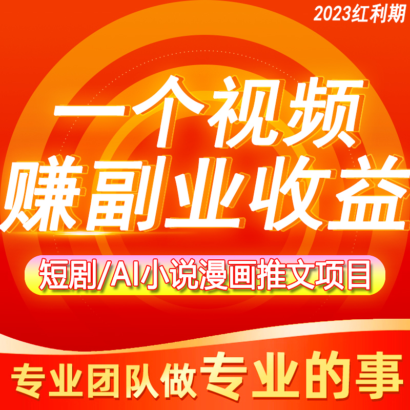 抖音短剧推广项目软件授权挂载视频带剧达人搬砖变现运营教程副业