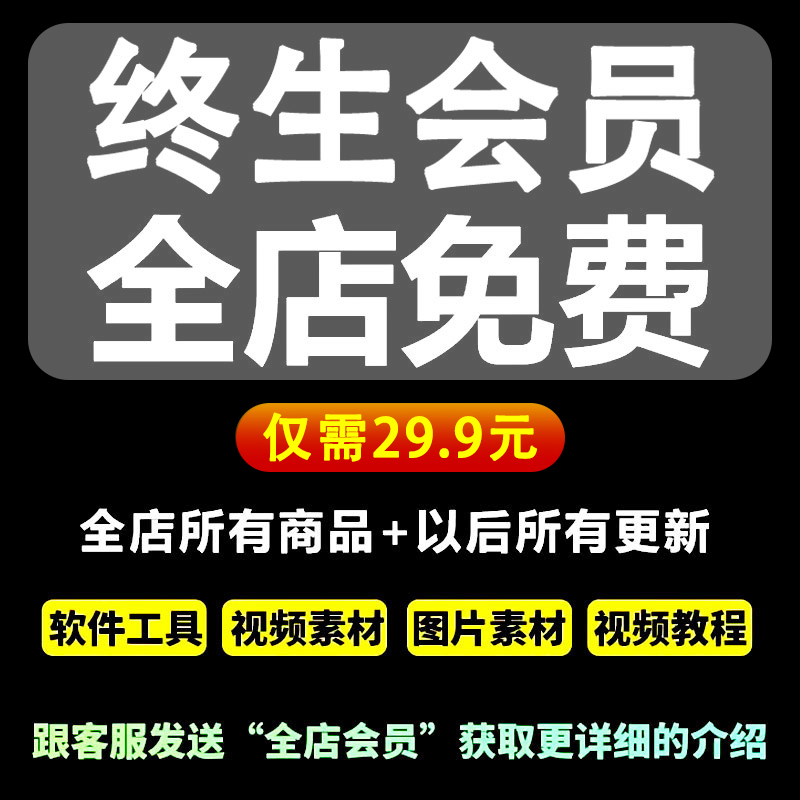 vip终生会员【全店商品＋以后所有商品免费下载 】全店资源打包！