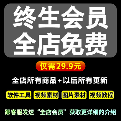vip终生会员【全店商品＋以后所有商品免费下载 】全店资源打包！