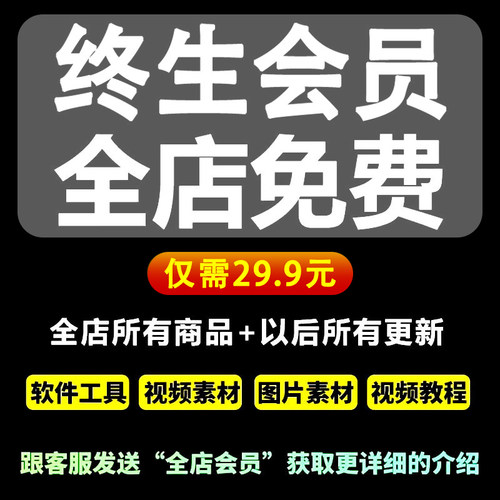 vip终生会员【全店商品＋以后所有商品免费下载 】全店资源打包！