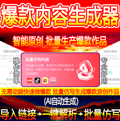 AI一键生成爆款文案作品小红书智能原创文章批量自动生成改写软件