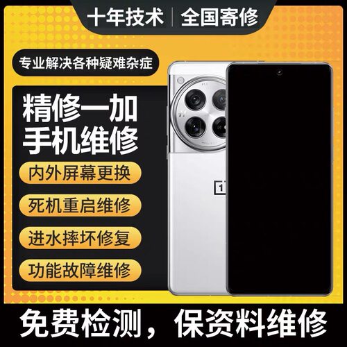 一加手机维修7/8t9r/11/12重启1+ace23Pro主板进水不开机主板寄修