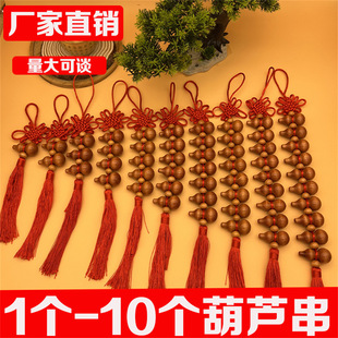 葫芦串五福临门葫芦串1个葫芦10个葫芦家用中国结门对门挂车挂