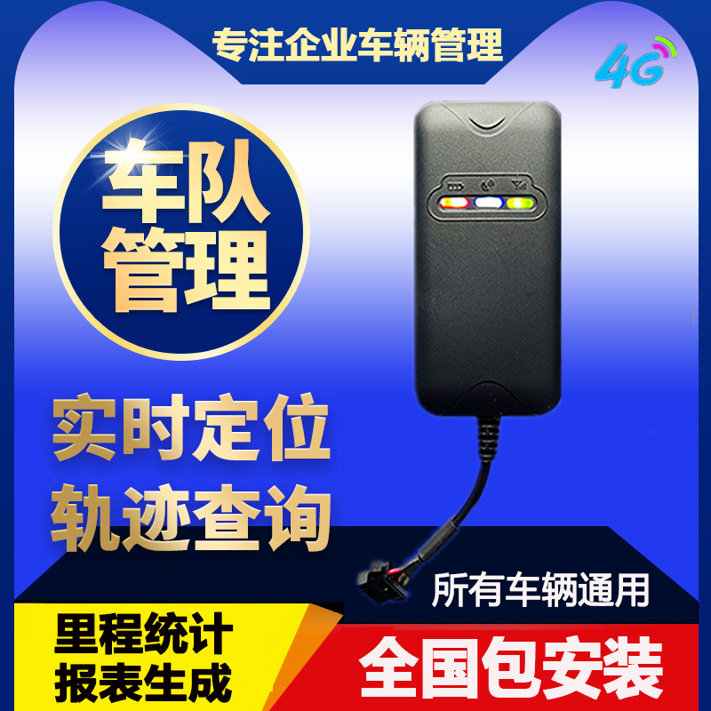 4G汽车货车gps定位车队管理系统