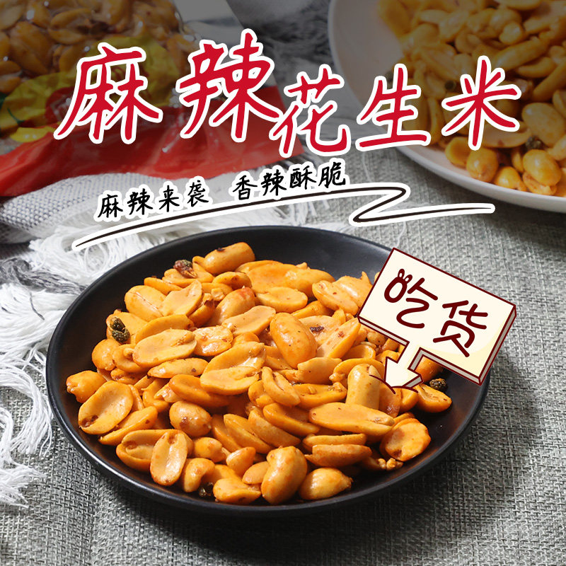 酒府麻辣花生酥脆麻辣优质独特