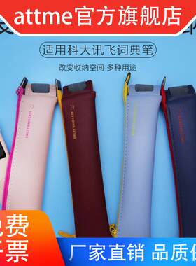 适用科大讯飞词典笔p20plus笔袋保护套PU皮革文具盒S10小包易携带收纳包拉链女初中高中S通用讯飞电子辞典
