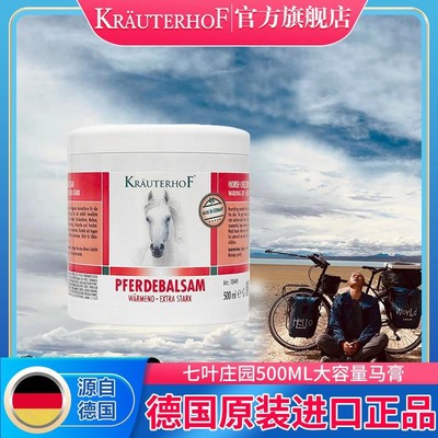 湖远行湖专属krauterhof官方旗舰店七叶庄园德国马膏原装正品