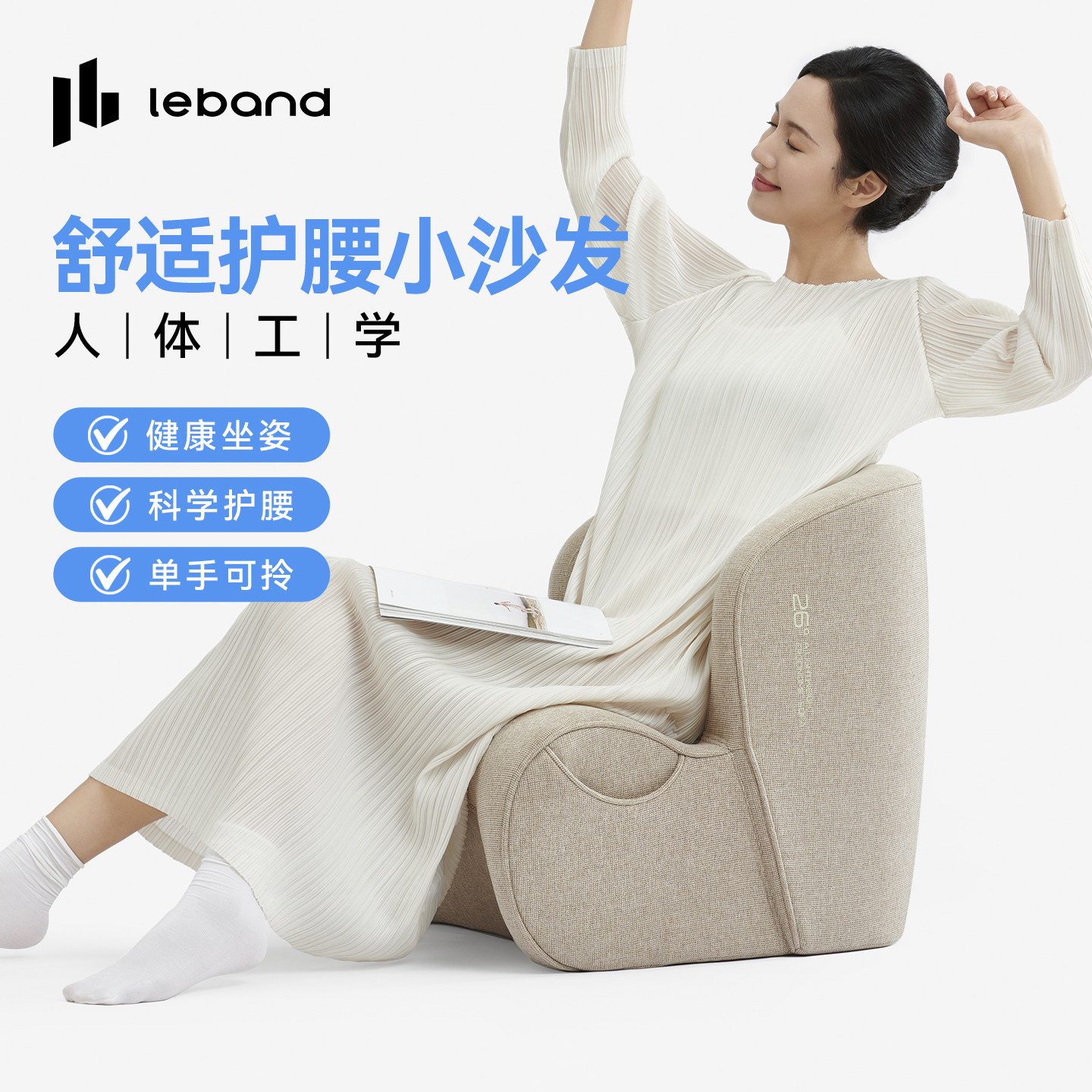 乐班leband人体工学护腰小沙发阅读沙发单人懒人沙发家庭儿童正姿