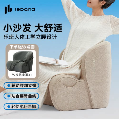 乐班leband护腰小沙发椅舒适阅读