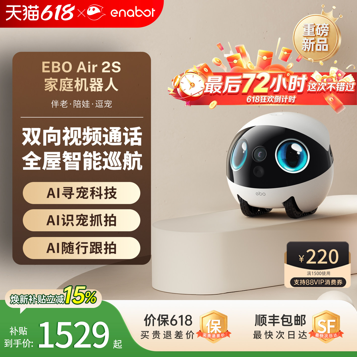 国补15%!EBOAir2S家庭机器人