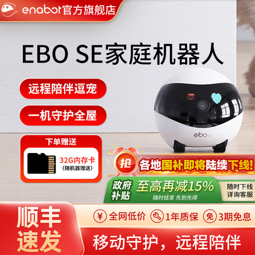 【国补15%】EBOSE家庭机器人！